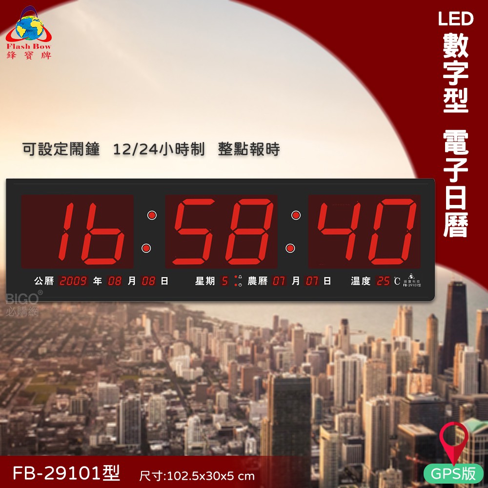 台灣品牌 FB-29101 LED電子日曆 GPS版 數字型 萬年曆 時鐘 電子時鐘 電子鐘 日曆 掛鐘 鋒寶 報時