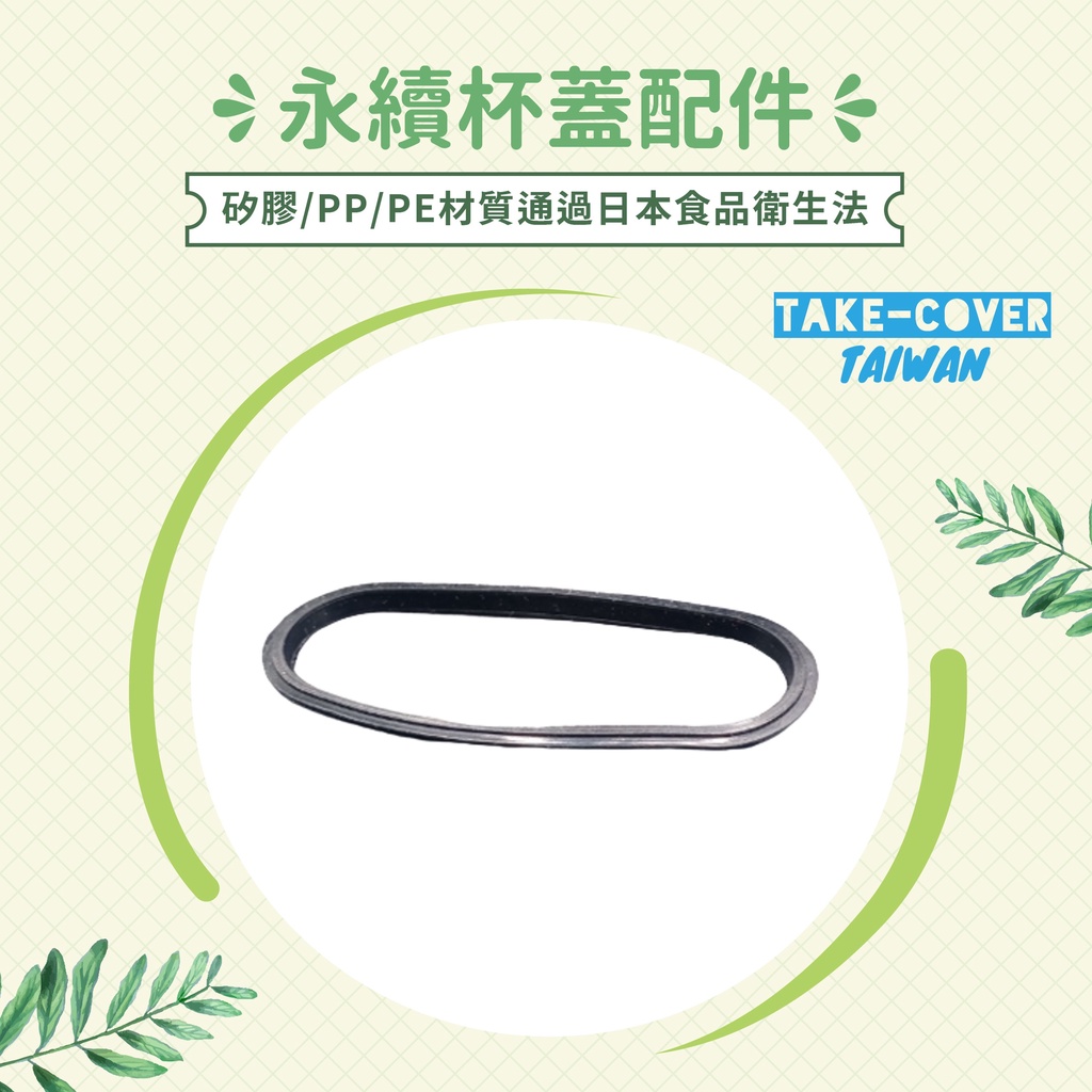 【拿蓋子2冰霸杯蓋】黑色矽膠防漏膠條（消費滿260蝦皮免運/超取運費半價）