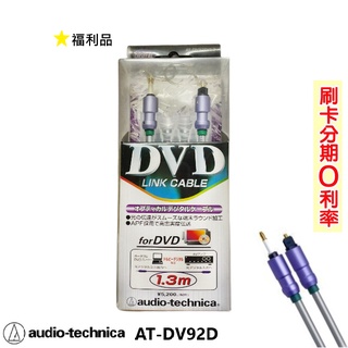 【audio-technica 鐵三角】AT-DV92D 光纖訊號線 1.3M 福利品 外盒不潔 免運