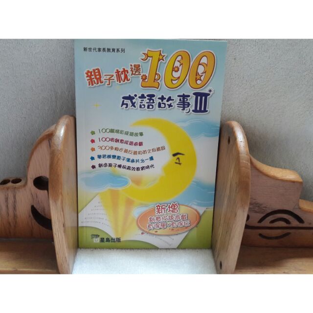 豆媽二手屋 親子教養 親子枕邊100成語故事 蝦皮購物