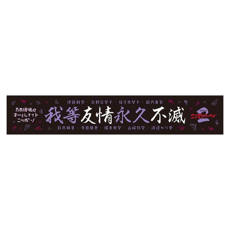 乃木坂46 我等友情永久不滅推巾幻の2期生ライブall Night Nippon 蝦皮購物