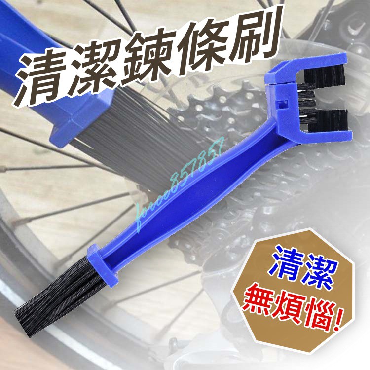 鏈條清潔刷 鏈條刷 鏈條保養刷 鏈條清潔刷 Gogoro Ai-1 EC-05 雲豹 野狼 擋車 腳踏車 MSX