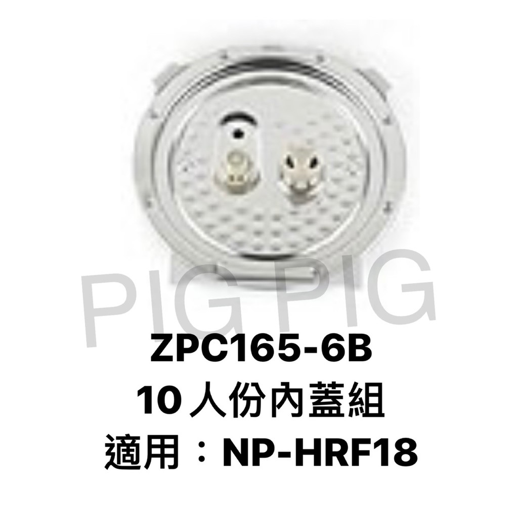 📣 ZOJIRUSHI象印 電子鍋內蓋組 : ZPC165-6B 適用 : NB-HRF18