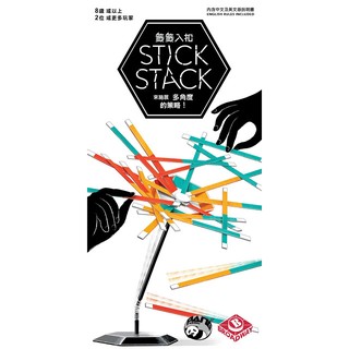 高雄松梅桌遊 籤籤入扣 Stick Stack 繁體中文版 繁中版 正版桌遊