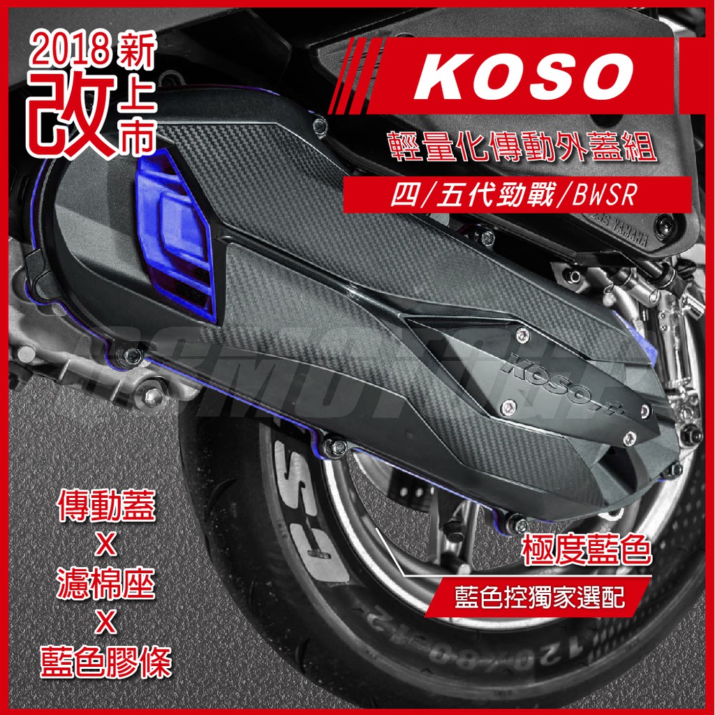 Q3機車精品 KOSO 五代戰 輕量導風傳動外蓋組 傳動蓋 藍色膠條 濾棉座 適用 四代勁戰 五代勁戰 BWSR