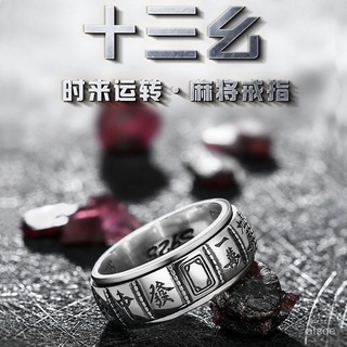 〔精品推薦〕十三么麻將戒指純銀925複古男士 可轉動 霸氣潮男女款個性 轉運指環