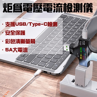 ★在臺現貨☆ 炬為電壓電流檢測儀 3.0 彩色版 電壓 電流 檢測儀 測試器 Type-C USB QC 測試