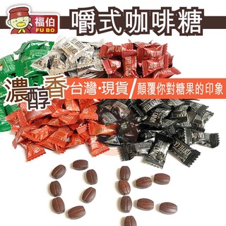 福伯 馬來西亞進口 咖啡糖 用嚼的咖啡糖 咖啡豆造型糖 特濃 香草 榛果 原味 綠茶味【夯寶團購]