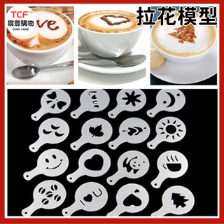 「現貨+免運+發票」拉花模具 咖啡印花模型 配套器具花式咖啡 咖啡器具 塑膠16片
