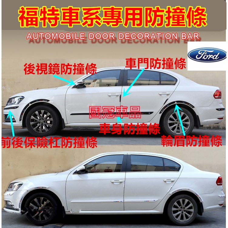 福特Focus Mondeo Kuga FIesta ECoSport MUstang車身飾條 拉車身防擦條 後視鏡 防