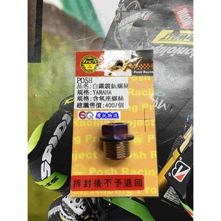 EQ摩托物流 POSH PK7部品 白鐵鍍鈦螺絲 含氧座螺絲 含氧螺絲 YAMAHA 四代除外