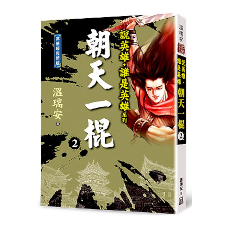 說英雄誰是英雄：朝天一棍（二）【經典新版】【金石堂、博客來熱銷】