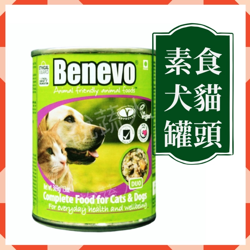 【說蔬人】英國Benevo犬貓罐頭 (369g)/犬貓都可食用/狗罐頭/素食寵物罐頭/素食貓罐頭/素食狗罐頭/含牛磺酸