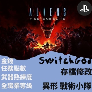 【PS4】異形 戰術小隊 存檔修改 存檔替換 金手指 switchgod save wizard
