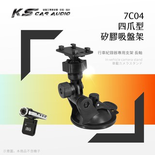 7C04【四爪型 矽膠吸盤架】長軸 行車記錄器 導航支架 適用於 DOD F500 F520 F800｜岡山破盤王