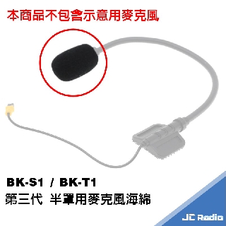 BK-S1 新款短版麥克風替換用海棉套 降低風切聲 麥克風海綿 棉套 BKS1 BKT1 BKS2 短版 T1 S2