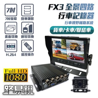 路易視 FX3 1080P 全景四路 行車紀錄器、大貨車、大客車及各式車輛適用 64G記憶卡選購 現貨 廠商直送