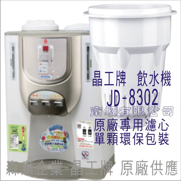 晶工牌 飲水機 JD-8302 晶工原廠專用濾芯（非販售飲水機）