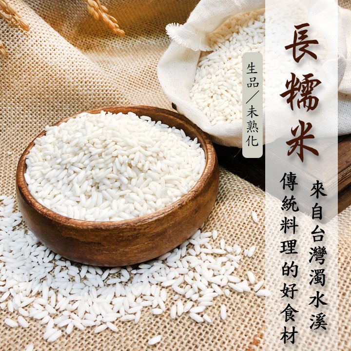 長糯米Long glutinous rice（台灣溪洲／Taiwan）蒸出Q彈口感、粽子、米糕選它就對了《健康豆養生堅果