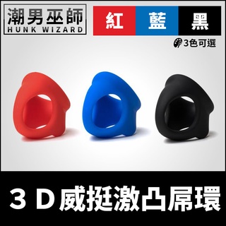潮男巫師- 3d威挺激凸屌環 睪丸分隔飽滿陰囊環 | 彈性拉伸立體加強男性肉棒勃起sport fucker