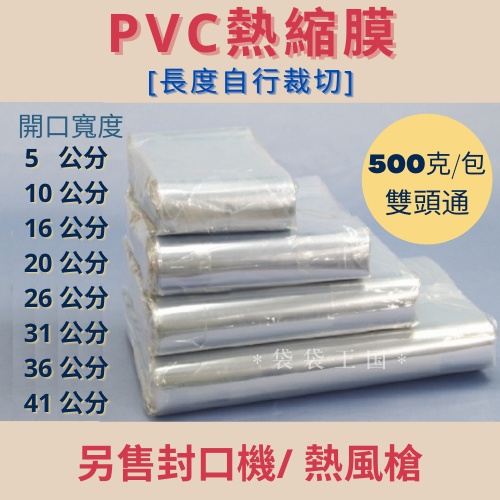 高仿錶爆款現貨推薦熱縮膜熱縮袋封口膜pvc熱收縮膜遙控器塑封膜鞋膜保護袋收縮袋 I 425754040 9682153388 Position 優惠推薦