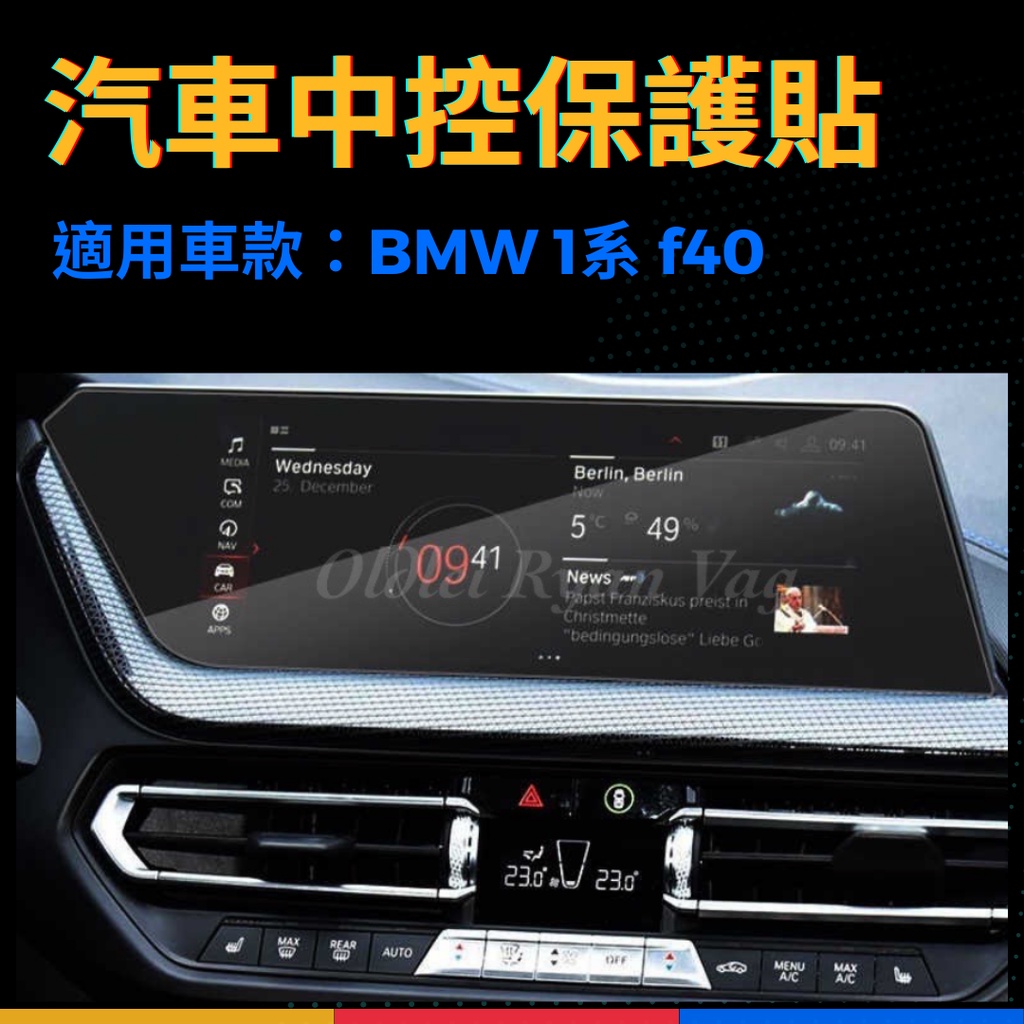 寶馬 BMW 1系 F40 汽車保護貼 螢幕保護貼 保護膜 鋼化膜 中控膜 導航膜 鋼化玻璃貼 中控 導航 10.25吋