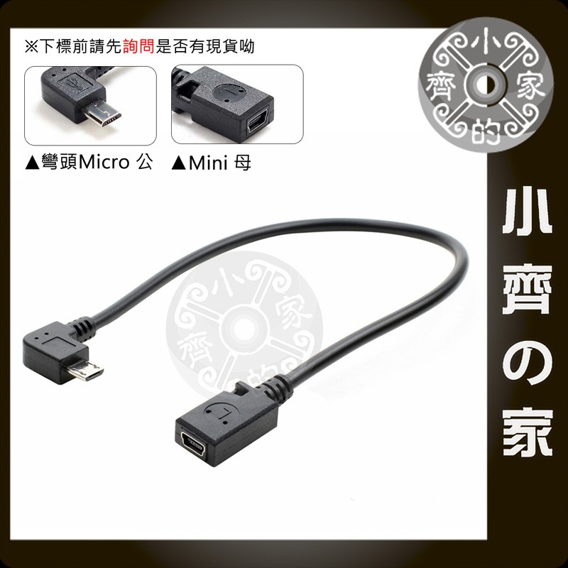 Micro USB 公座 90度 轉 Mini USB 5pin 母頭 彎頭 適用手機 充電線 轉換頭 轉接線 小齊的家