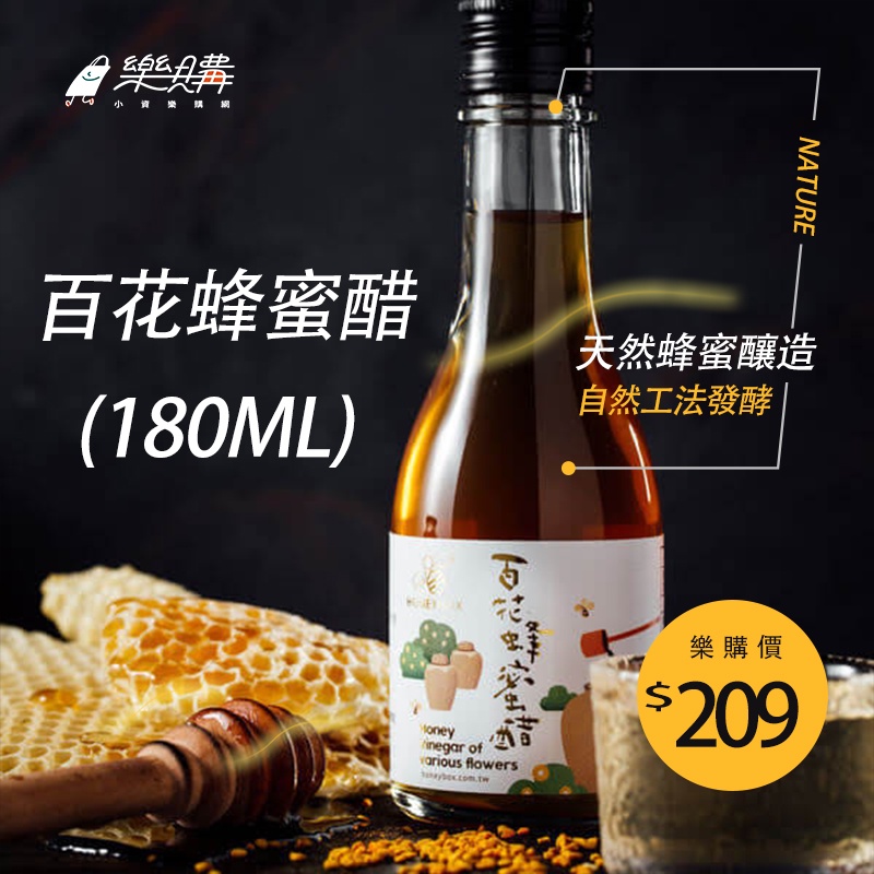 【蜂盒子】自然發酵 百花蜂蜜醋(180ml) 蜂蜜醋 蜂蜜 野蜂蜜 純蜂蜜 醞釀 甜蜜 精美