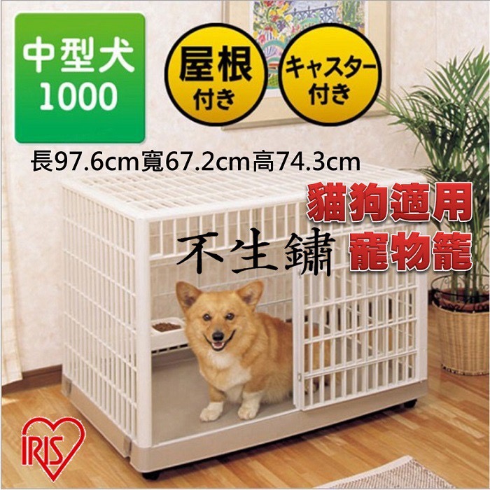 台灣現貨 1000型號日本iris不生鏽貓狗籠中小型犬寵物用品狗狗貓籠子狗屋 蝦皮購物