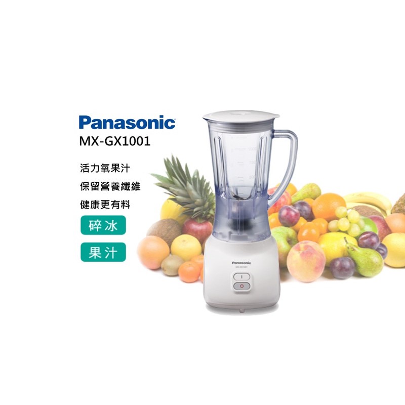 Panasonic 國際牌 果汁機 MX-GX1001全新 含運
