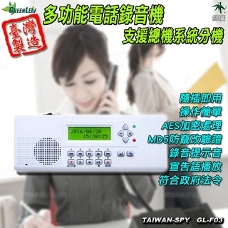 多功能電話錄音機 總機錄音機 現場環境錄音機 全時錄音 聲控錄音 GL-F03