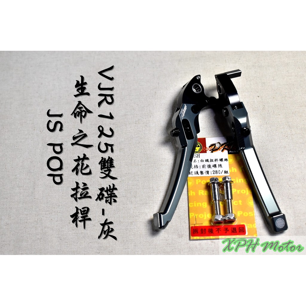 XPH JS 灰色 生命之花 拉桿 手拉桿 可調拉桿 煞車拉桿 適用於 VJR 125 雙碟