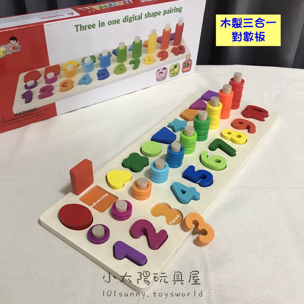 【小太陽玩具屋】木製三合一形狀數字對數板 幼兒園教具彩虹圈數學玩具早教益智形狀認知配對板 蒙特梭利 數量配對 8070