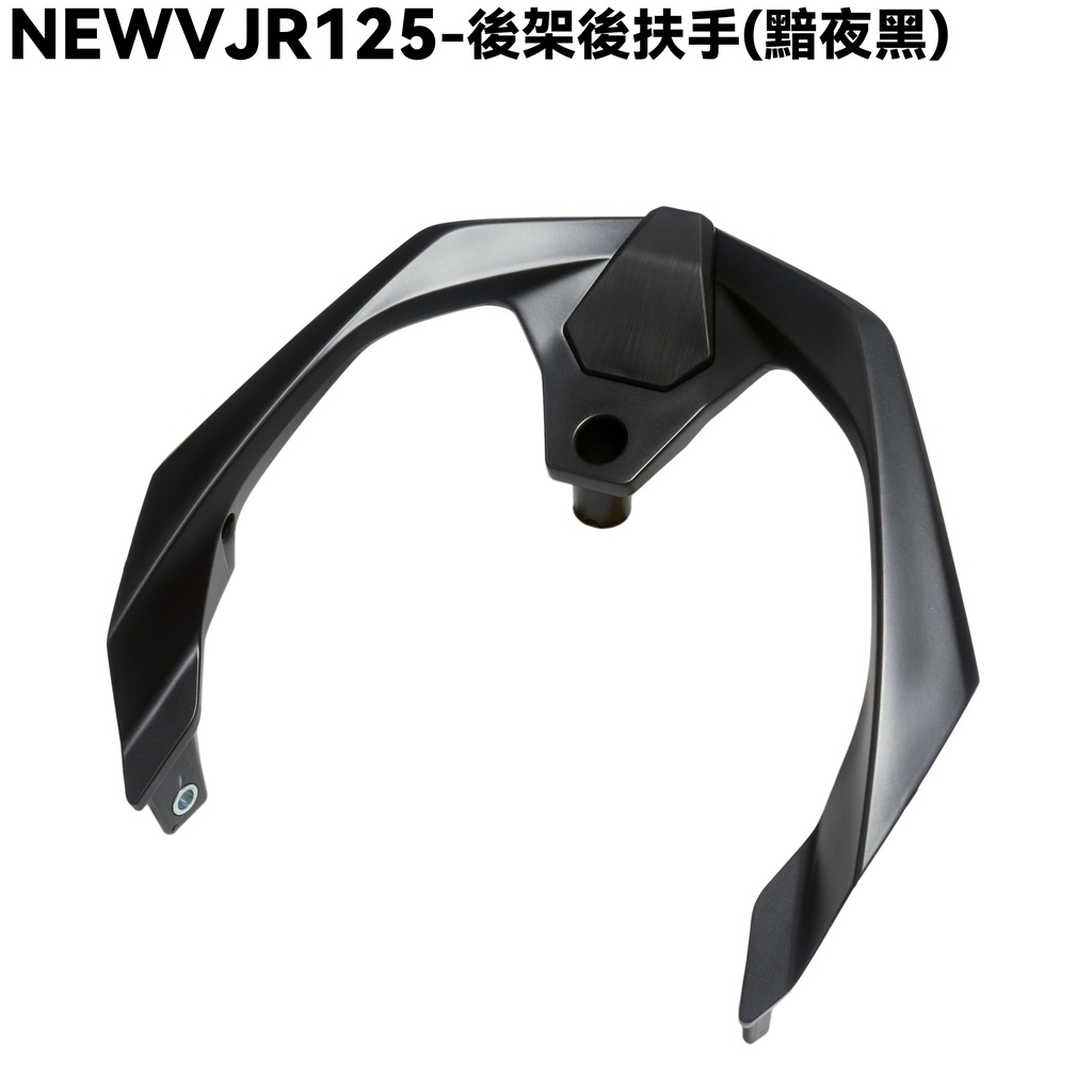 NEW VJR 125-後架後扶手(黯夜黑)【平光黑、SE24DC、SE24DD、光陽內裝車殼、尾翼】