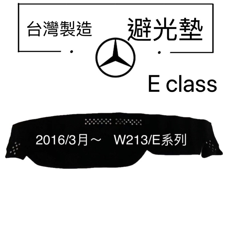 【賓士E-classs 避光墊】BENZ W213 避光墊 W212  W211  遮光墊 反光墊 台灣製