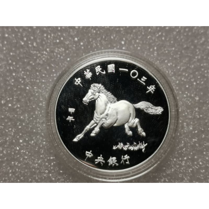 中央銀行民國103年馬年生肖銀幣重量1OZ含銀量999