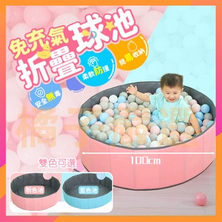 🍊【高雄出貨】球池 兒童球池 兒童室內玩具 遊戲圍欄 沙灘池 可折疊 海洋球池 寶寶 波波球池 戶外玩具
