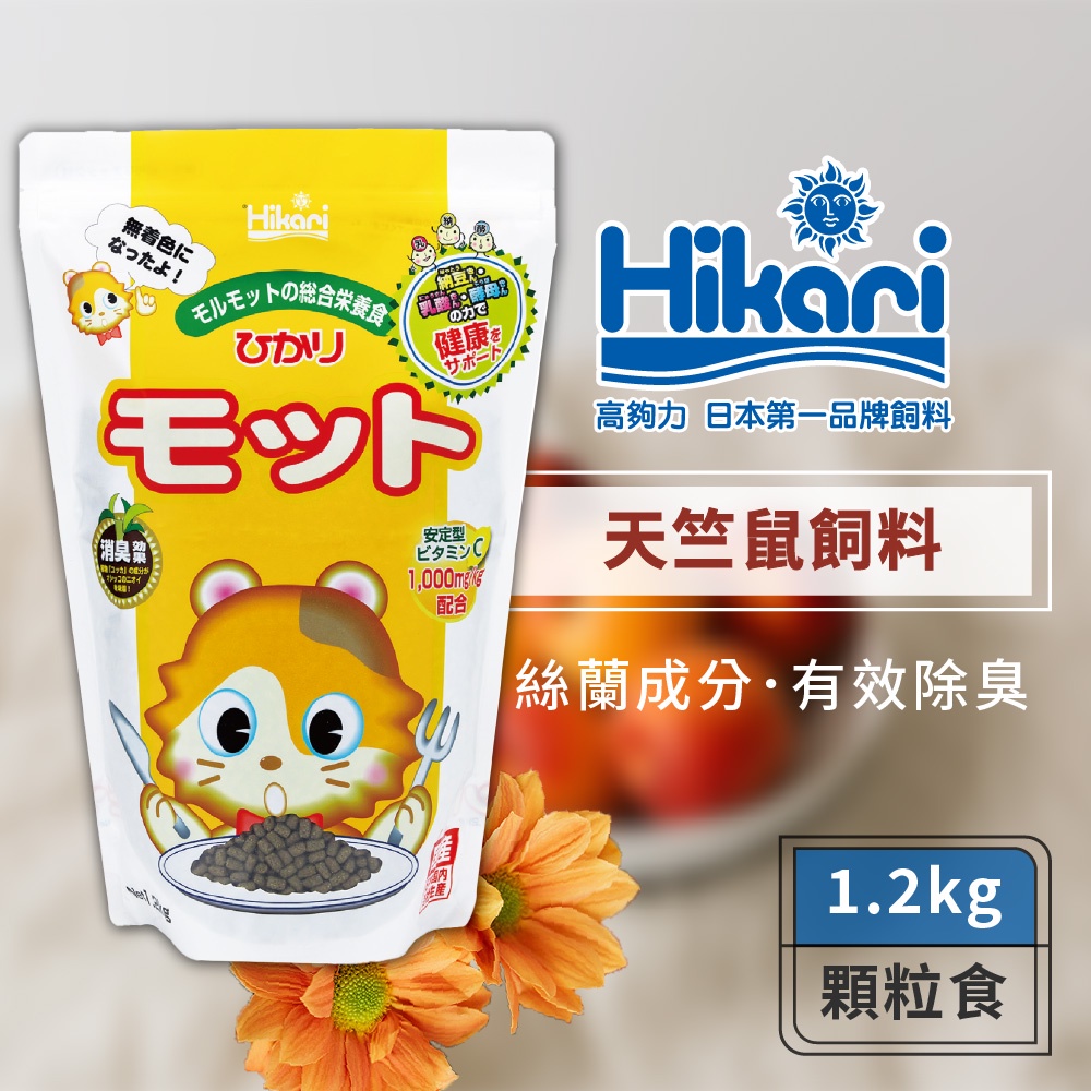Hikari 高夠力 天竺鼠飼料 1.2kg 主食飼料 添加多種健康酵素 維他命C