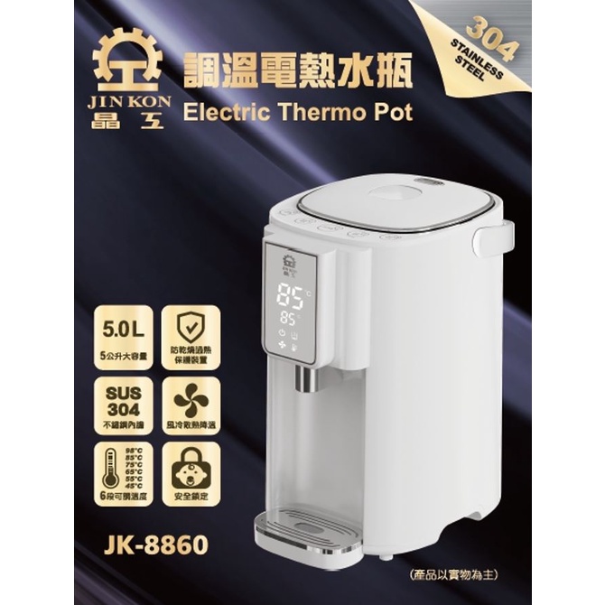 晶工_調溫電熱水瓶 /JK-8860_JK8860/ 5L大容量 不銹鋼內膽 安全鎖定