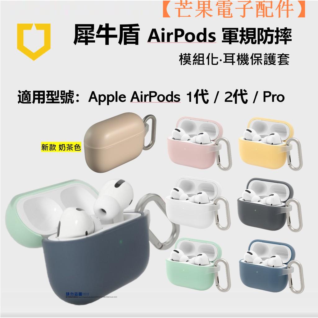 【台灣現貨】犀牛盾 Airpods Pro 1 2 代 防摔保護套(含扣環) 美國軍規認證 原【芒果電子配件】