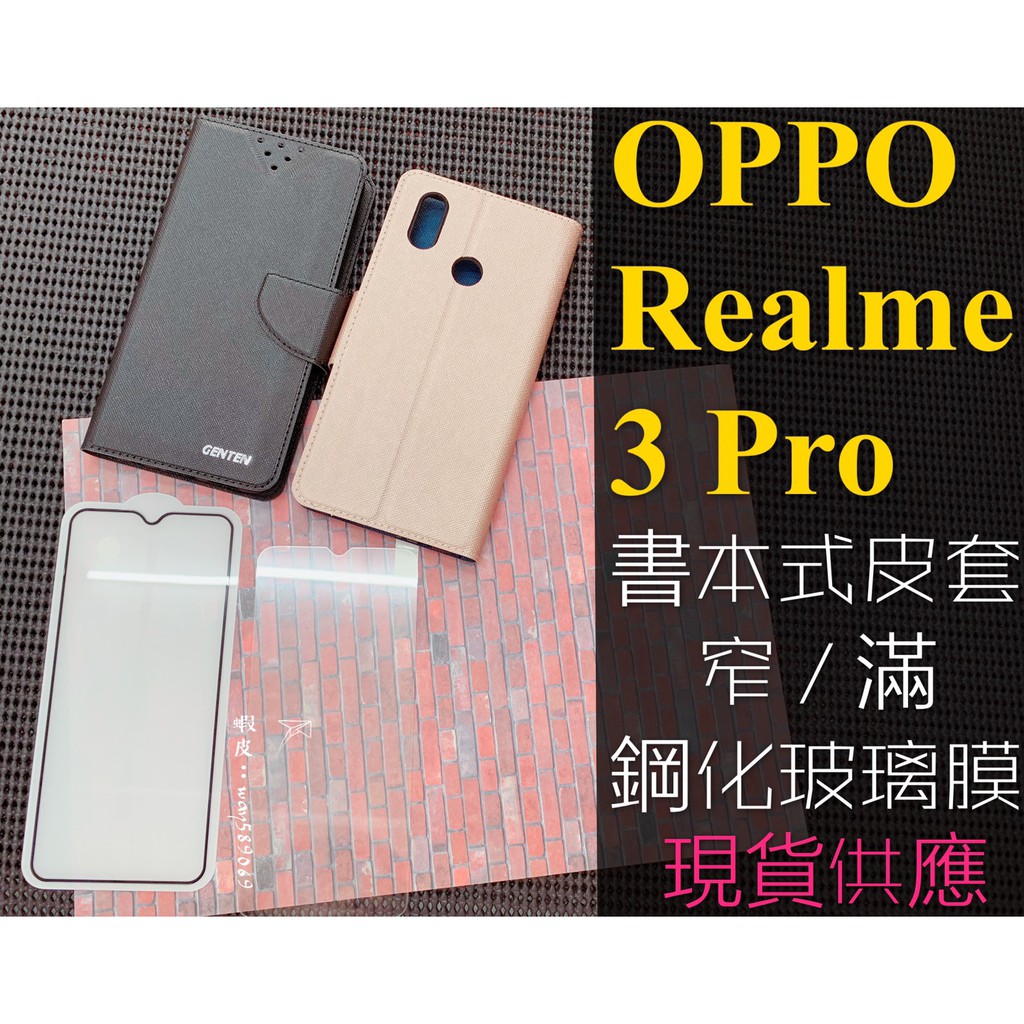 現貨全六色 / Realme 3 Pro / OPPO / 書本式皮套 窄版 滿版 鋼化玻璃膜 9H 手機殼 保護貼