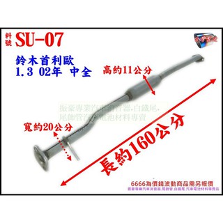 鈴木suzuki 首利歐 Solio 1.3 02年 中全 消音器 排氣管 料號 SU-07 另有現場代客施工 歡迎詢問