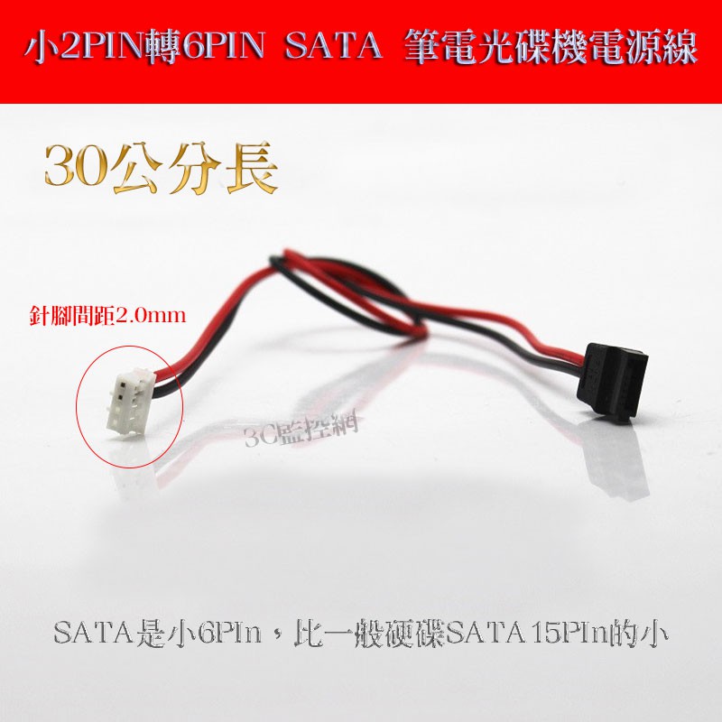Hp 針腳間距2 0mm 小2pin轉6pin Sata 筆電光碟機電源線供電線小2p轉6p Sata 30公分長 蝦皮購物