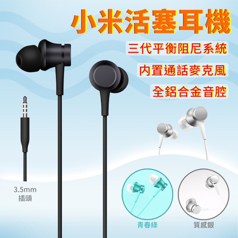 小米 活塞耳機 線控耳機 清新版  3.5mm耳機 高音質 可通話 清新版 線控 耳機 帶線 入耳式