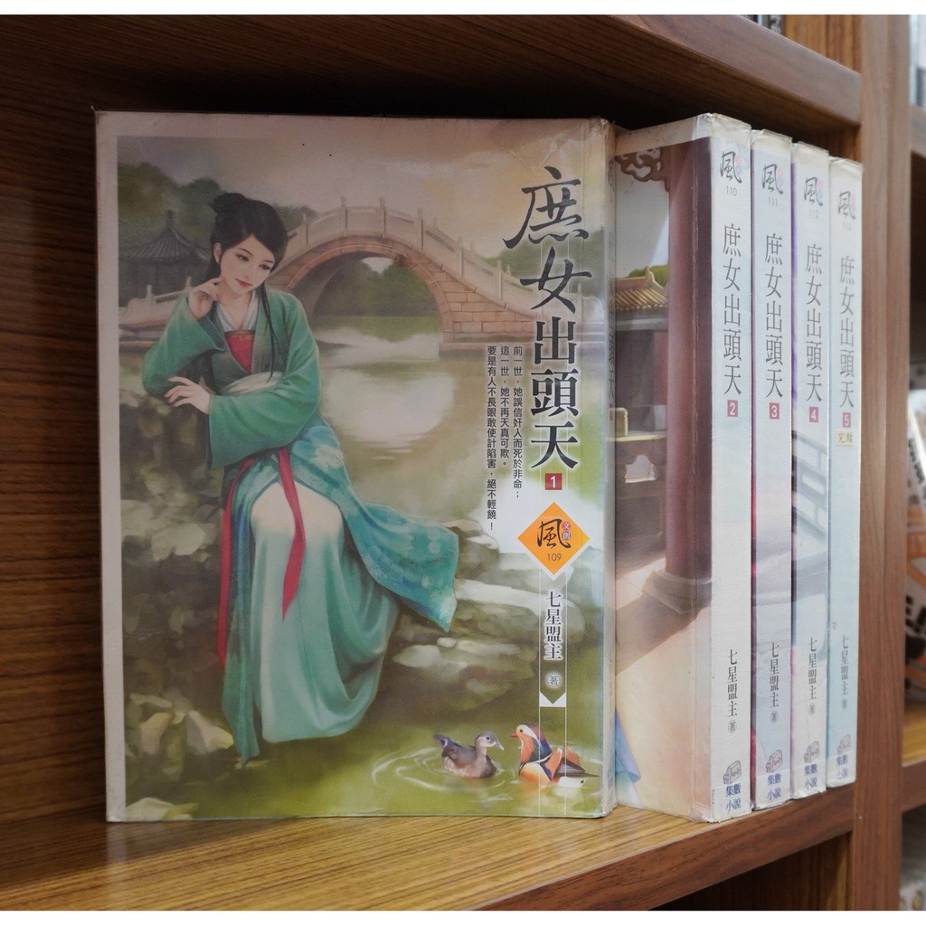 庶女出頭天 1-5完/七星盟主【霸氣貓漫畫小說旗艦店】【現貨】【嵐】無章釘