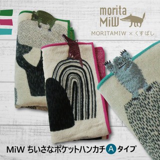 [現貨🇯🇵🔜] 森田 MIW 手帕 楠橋紋織 刺繍 紗布毛巾 口袋手帕 日本毛巾 大野狼 雪怪 插畫家 療癒小物 預購