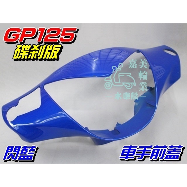 【水車殼】光陽 GP125 車手前蓋 碟煞 閃藍 $300元 藍色 GP 把手蓋 龍頭蓋 車手蓋 手把前蓋 全新副廠件