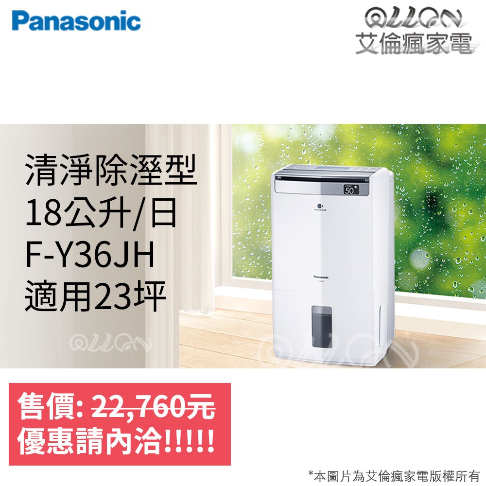 (優惠可談)Panasonic國際牌18公升節能1級23坪PM2.5空氣清淨除濕機F-Y36JH/Y36JH