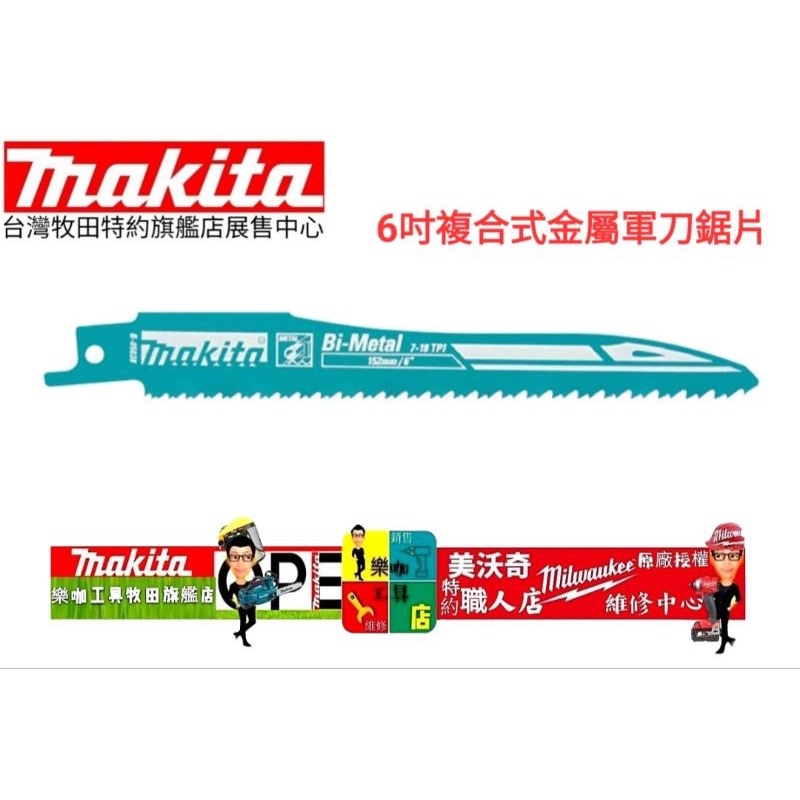 公司貨 MAKITA 牧田 (瑞士製) 軍刀鋸片 B-05038 數量1支 長度6吋 複合金屬