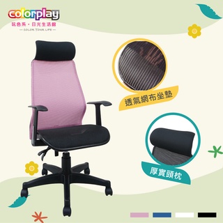 台灣品牌 colorplay 克拉克人體工學椅 辦公椅 電腦椅